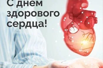 День здорового сердца!
