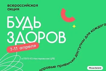 Акция "Будь здоров!" 7-11 апреля 2025года в ГБУЗ КО Нестеровская ЦРБ