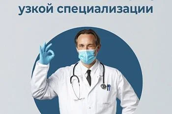 Запись к врачам узкой специализации!