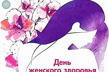 День Женского здоровья!