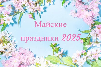 РЕЖИМ РАБОТЫ В ВЫХОДНЫЕ И ПРАЗДНИЧНЫЕ ДНИ!