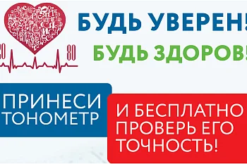 Всероссийская акция Росстандарта «Будь уверен! Будь здоров!»
