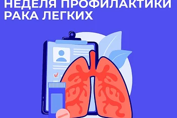 Неделя профилактики рака легких