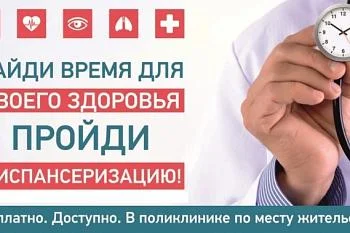 Диспансеризация!