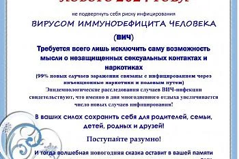 Осторожно ВИЧ!