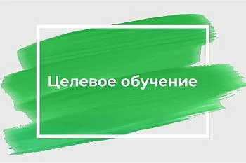 ЦЕЛЕВОЕ ОБУЧЕНИЕ