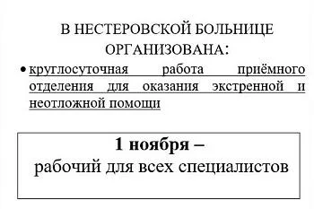 РЕЖИМ РАБОТЫ ГБУЗ КО НЕСТЕРОВСКАЯ ЦРБ В ВЫХОДНЫЕ И ПРАЗДНИЧНЫЕ ДНИ