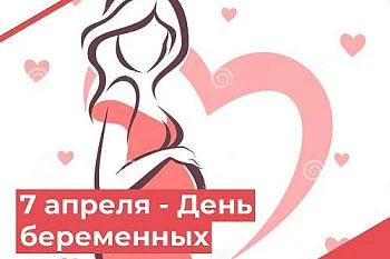 7 Апреля - День Беременных!