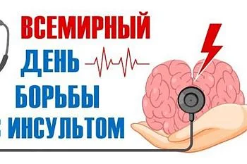 29 октября отмечается Всемирный день борьбы с инсультом