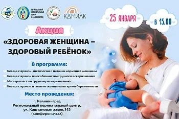 Акция "Здоровая женщина - Здоровый ребёнок!"