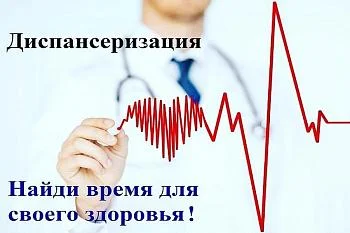 Диспансеризация Диспансеризация