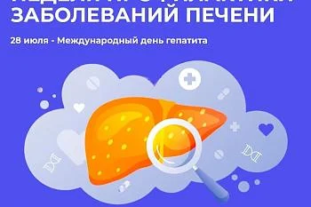 С 28 июля по 3 августа проводится Неделя профилактики заболеваний печени (в честь Международного дня борьбы с гепатитом 28 июля).