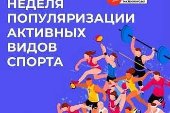 Неделя популяризации активных видов спорта" (с 25.08.2025 - 31.08.2025)
