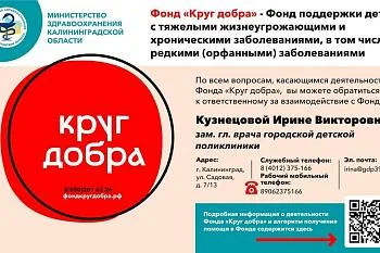 Фонд «Круг добра», оказание медицинской помощи детям с тяжелыми жизнеугрожающими и хроническими заболеваниями, в том числе редкими (орфанными) заболеваниями.