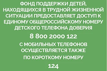 Детский телефон доверия!