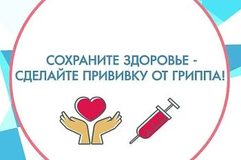 Вакцинация грипп!