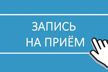 Важная информация! Запись на приём!