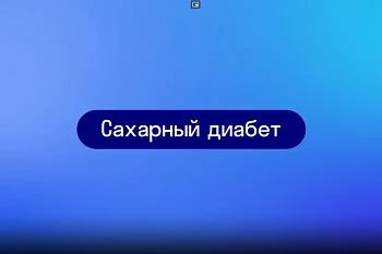 Диабет