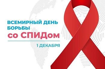 1 декабря 2023 - Всемирный день борьбы со СПИД